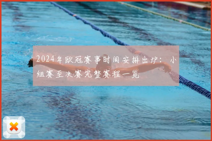 2024年欧冠赛事时间安排出炉：小组赛至决赛完整赛程一览