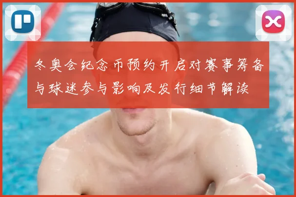 冬奥会纪念币预约开启对赛事筹备与球迷参与影响及发行细节解读
