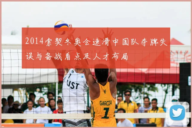 2014索契冬奥会速滑中国队夺牌失误与备战看点及人才布局