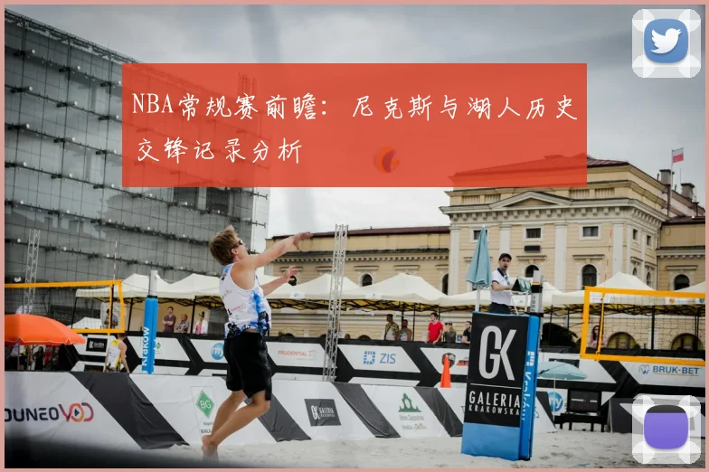 NBA常规赛前瞻：尼克斯与湖人历史交锋记录分析