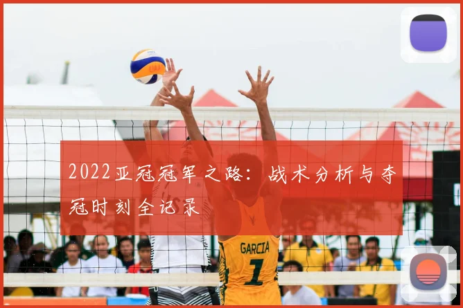 2022亚冠冠军之路：战术分析与夺冠时刻全记录