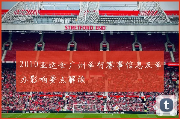 2010亚运会广州举行赛事信息及举办影响要点解读