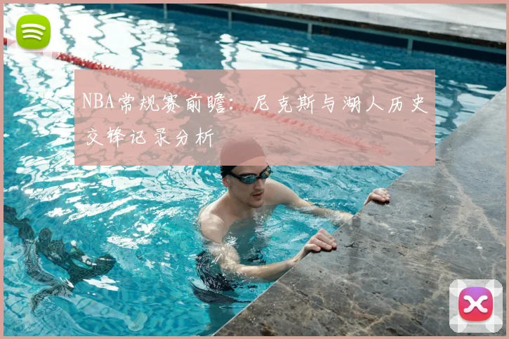 NBA常规赛前瞻：尼克斯与湖人历史交锋记录分析