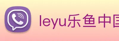 leyu乐鱼中国官方网站 Logo